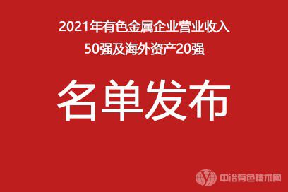 2021年有色金屬企業(yè)營業(yè)收入50強(qiáng)及海外資產(chǎn)20強(qiáng)名單發(fā)布