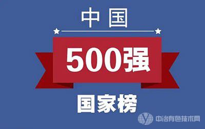 2022中國企業(yè)500強(qiáng)名單發(fā)布，多家有色企業(yè)榜上有名