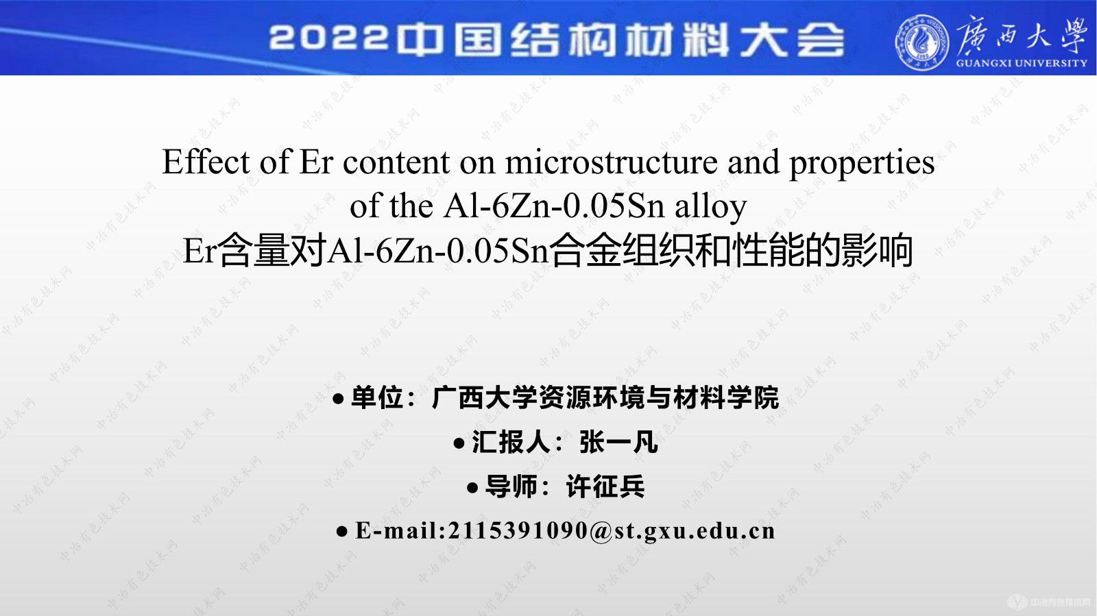 Er含量對(duì)Al-6Zn-0.05Sn合金組織和性能的影響