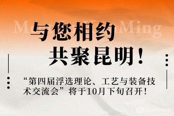 與您相約，共聚昆明！“第四屆浮選理論、工藝與裝備技術(shù)交流會(huì)”將于10月下旬召開！