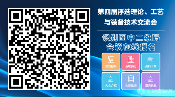 第四屆浮選理論、工藝與裝備技術(shù)交流會(huì)