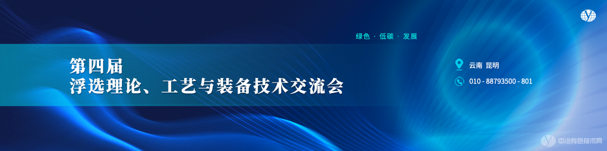 第四屆浮選理論、工藝與裝備技術(shù)交流會(huì)