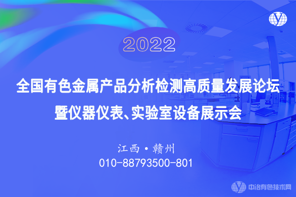 2022全國有色金屬產(chǎn)品分析檢測高質(zhì)量發(fā)展論壇暨儀器儀表、實驗室設(shè)備展示會