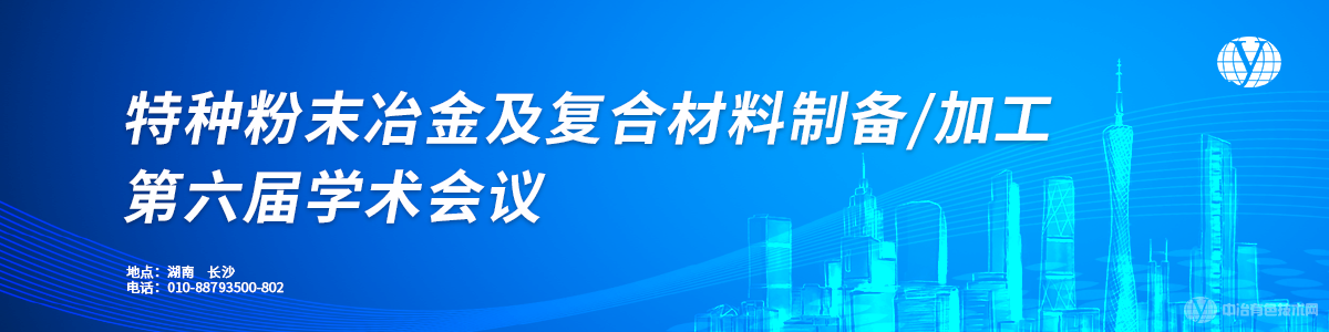 特種粉末冶金及復(fù)合材料制備/加工第六屆學(xué)術(shù)會議