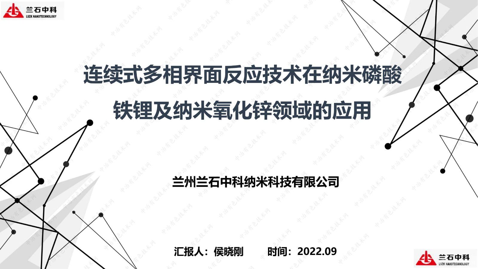 連續(xù)式多相界面反應(yīng)技術(shù)在納米磷酸鐵鋰及納米氧化鋅領(lǐng)域的應(yīng)用匯報