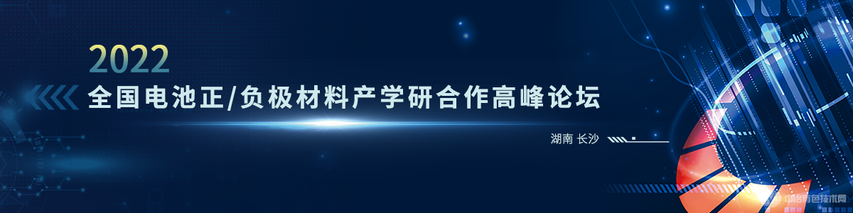 2022全國(guó)電池正/負(fù)極材料產(chǎn)學(xué)研合作高峰論壇