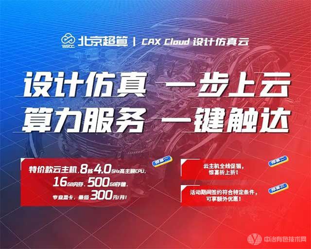 CAX Cloud 設(shè)計(jì)仿真云全線促銷，特價款云主機(jī)低至300元/月！