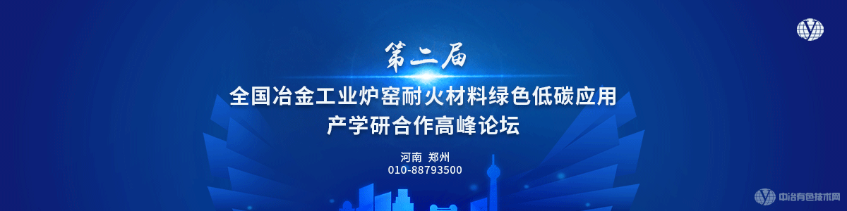 第二屆全國冶金工業(yè)爐窯耐火材料綠色低碳應用產(chǎn)學研合作高峰論壇