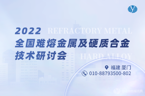 2022全國難熔金屬及硬質(zhì)合金技術(shù)研討會(huì)