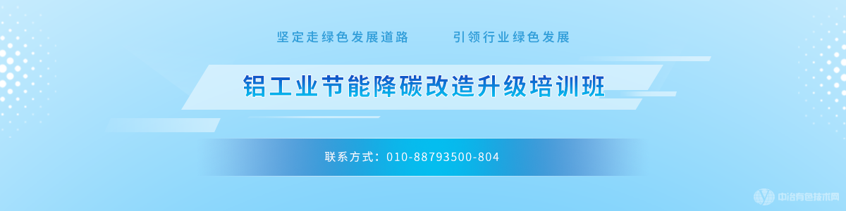 鋁工業(yè)節(jié)能降碳改造升級培訓班