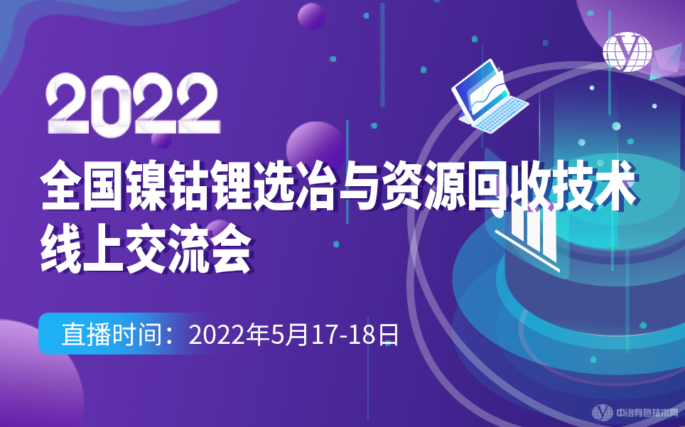 2022全國鎳鈷鋰選冶與資源回收技術(shù)線上交流會(huì)