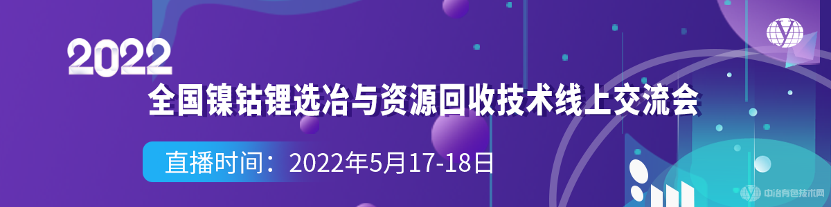 2022全國鎳鈷鋰選冶與資源回收技術線上交流會