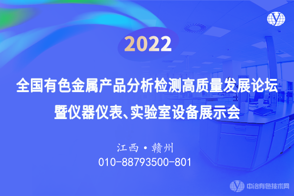 2022全國有色金屬產(chǎn)品分析檢測(cè)高質(zhì)量發(fā)展論壇暨儀器儀表、實(shí)驗(yàn)室設(shè)備展示會(huì)