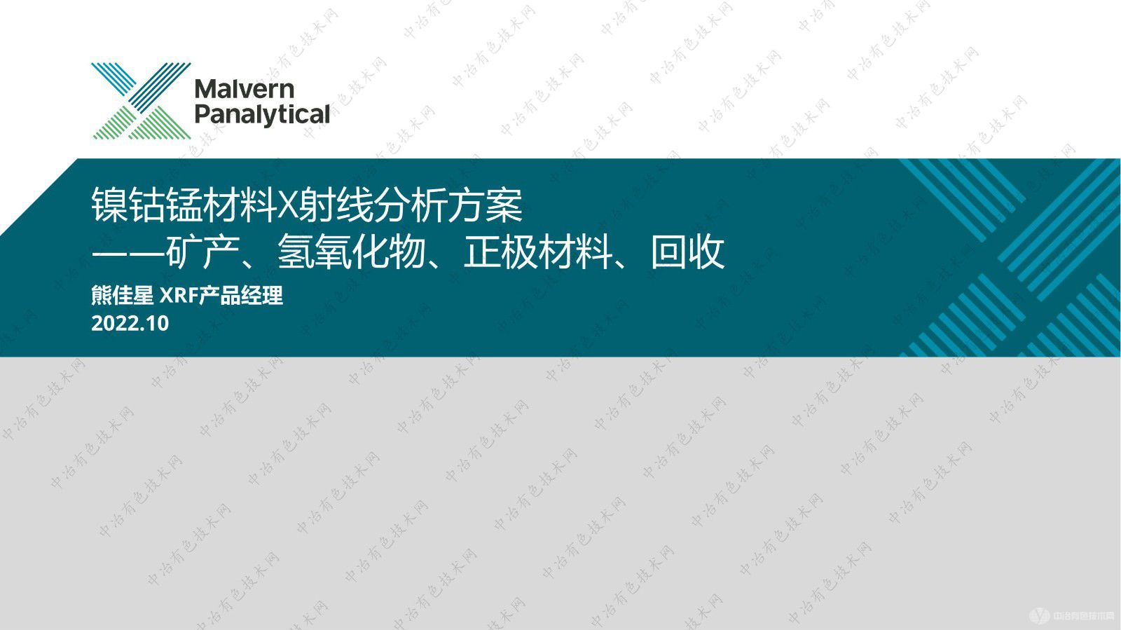 鎳鈷錳材料X射線(xiàn)分析方案 ——礦產(chǎn)、氫氧化物、正極材料、回收