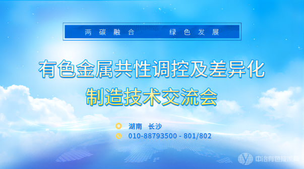 2022中國(guó)有色金屬智庫(kù)湘江論壇