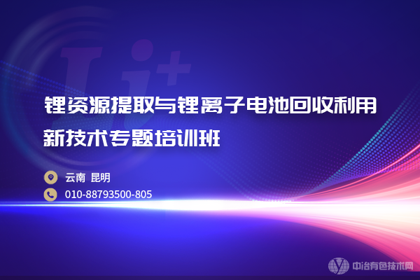 鋰資源提取與鋰離子電池回收利用新技術(shù)專題培訓(xùn)班