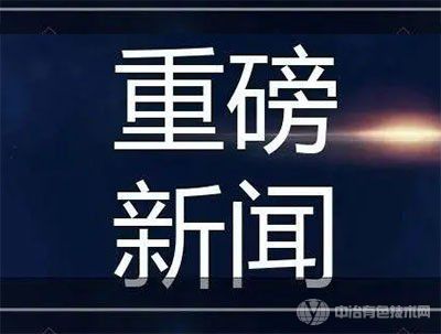 兩部門：加快修訂石化、化工、鋼鐵、有色金屬等行業(yè)強(qiáng)制性能耗限額標(biāo)準(zhǔn)