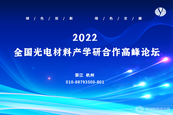 2022全國光電材料產(chǎn)學(xué)研合作高峰論壇