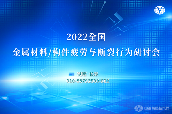 2022全國金屬材料/構(gòu)件疲勞與斷裂行為研討會(huì)