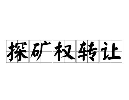 政策法規(guī) | 探礦權(quán)采礦權(quán)轉(zhuǎn)讓管理辦法