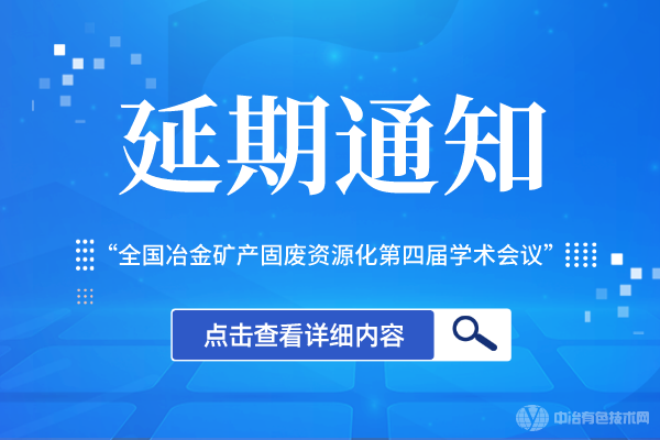 “全國冶金礦產(chǎn)固廢資源化第四屆學(xué)術(shù)會議”延期通知