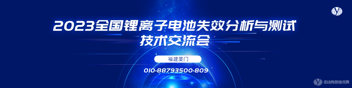 2023全國鋰離子電池失效分析與測試技術(shù)交流會