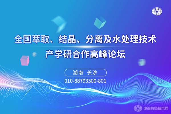 全國萃取、結(jié)晶、分離及水處理技術(shù)產(chǎn)學(xué)研合作高峰論壇