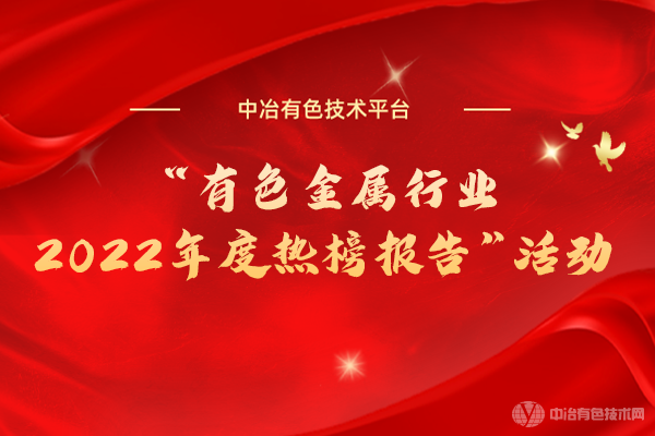 “有色金屬行業(yè)2022年度熱榜報(bào)告”活動(dòng)