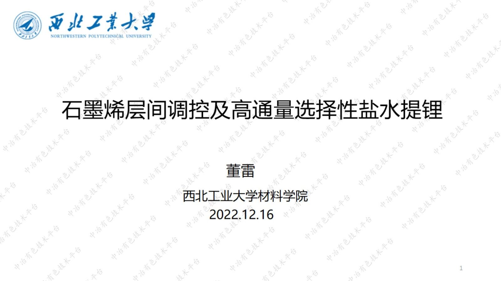 石墨烯層間調控及高通量選擇性鹽水提鋰