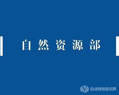 自然資源部：加大重點(diǎn)勘查區(qū)找礦力度，增強(qiáng)國內(nèi)礦產(chǎn)資源保障能力