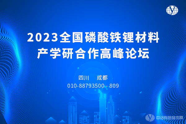 2023全國磷酸鐵鋰材料產學研合作高峰論壇-成都站