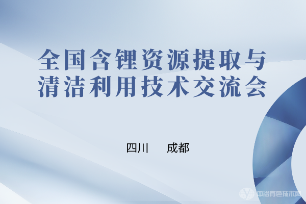 全國(guó)含鋰資源提取與清潔利用技術(shù)交流會(huì)