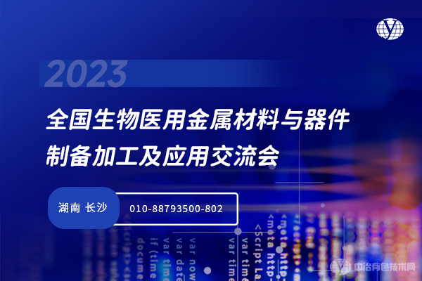 全國生物醫(yī)用金屬材料與器件制備加工及應用交流會