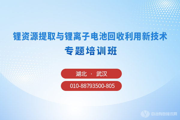 鋰資源提取與鋰離子電池回收利用新技術(shù)專題培訓(xùn)班