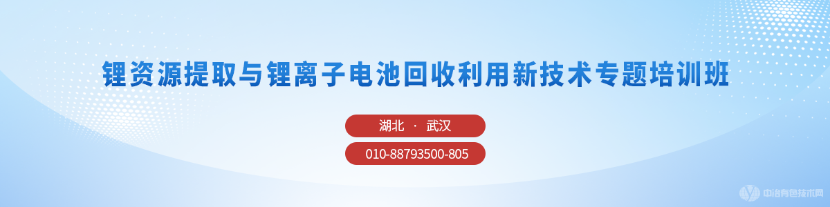 鋰資源提取與鋰離子電池回收利用新技術(shù)專(zhuān)題培訓(xùn)班