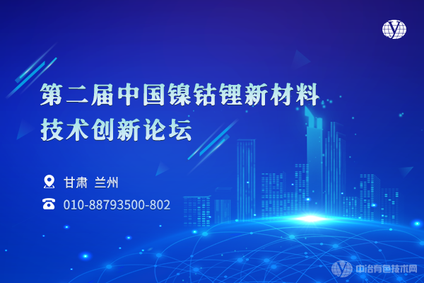 第二屆中國鎳鈷鋰新材料技術創(chuàng)新論壇