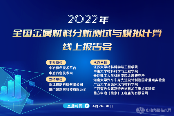 2022全國(guó)金屬材料分析測(cè)試與模擬計(jì)算線上報(bào)告會(huì)