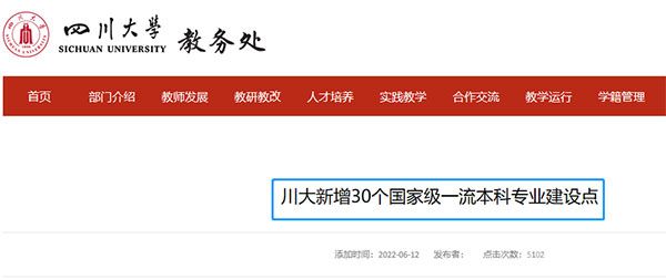 川大新增30個國家級一流本科專業(yè)建設點