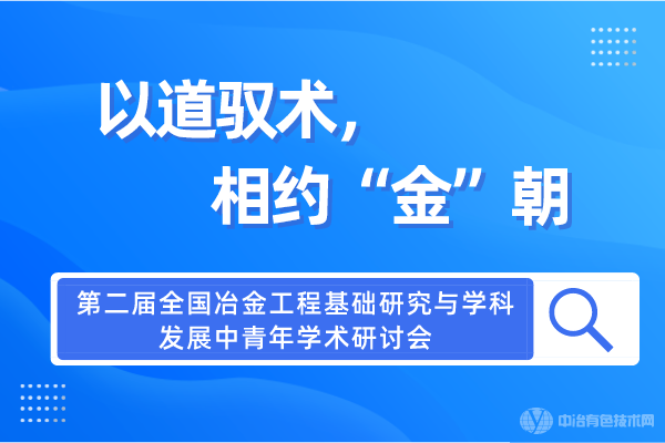 第二屆全國冶金工程基礎(chǔ)研究與學(xué)科發(fā)展中青年學(xué)術(shù)研討會將在昆明召開！以道馭術(shù)，相約“金”朝~