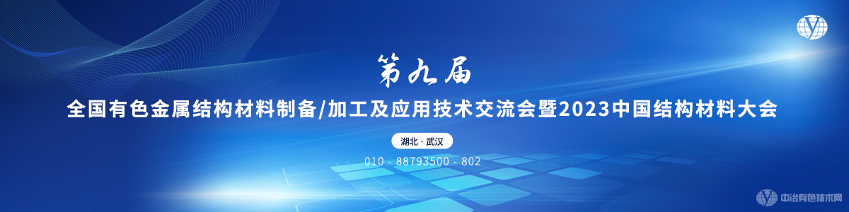 第九屆全國(guó)有色金屬結(jié)構(gòu)材料制備/加工及應(yīng)用技術(shù)交流會(huì)暨2023中國(guó)結(jié)構(gòu)材料大會(huì)