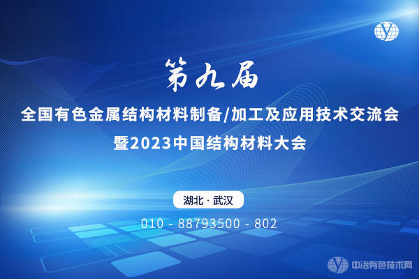 第九屆全國(guó)有色金屬結(jié)構(gòu)材料制備/加工及應(yīng)用技術(shù)交流會(huì)暨2023中國(guó)結(jié)構(gòu)材料大會(huì)