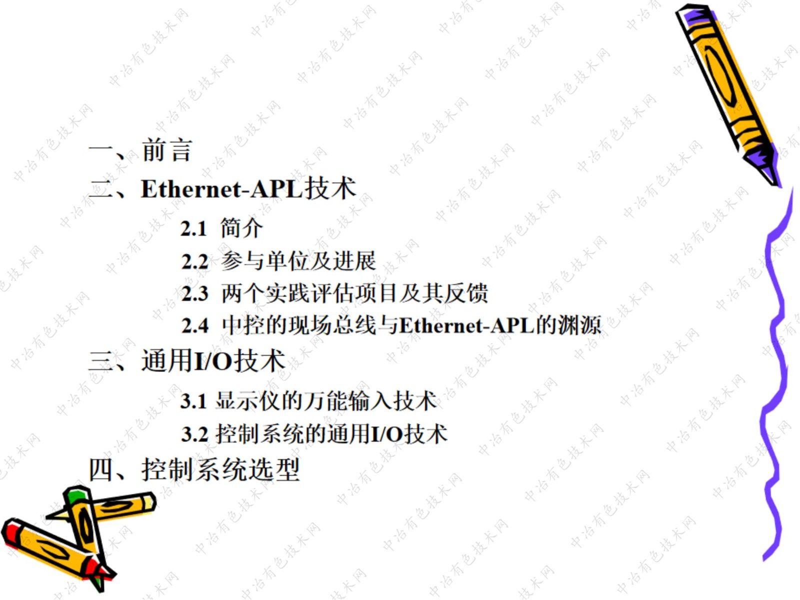 Ethernet-APL 及通用I/O技術