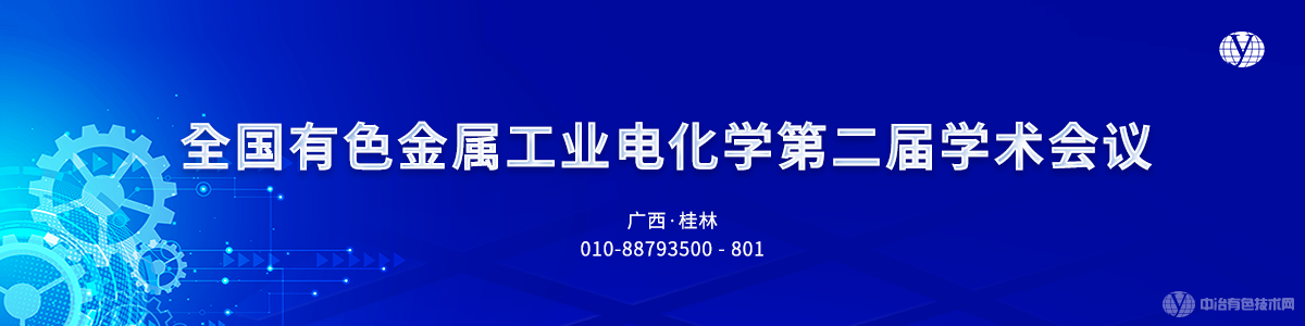 全國(guó)有色金屬工業(yè)電化學(xué)第二屆學(xué)術(shù)會(huì)議