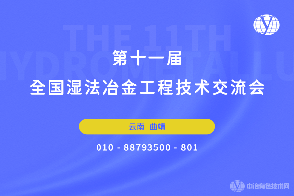 會議日程+報到通知--“第十一屆全國濕法冶金工程技術(shù)交流會”將于3月16-18日在云南省曲靖市召開