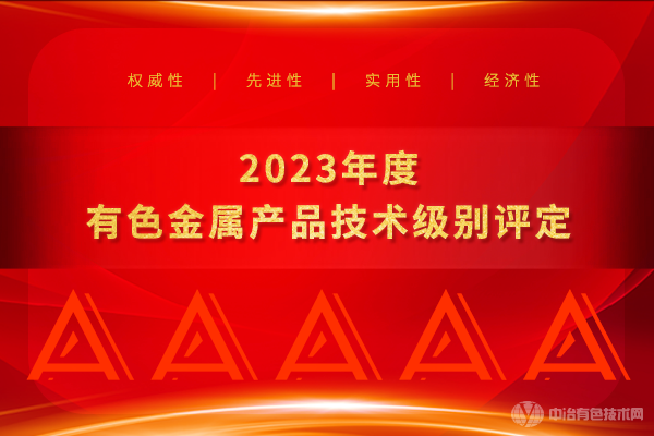 2023年度有色金屬產(chǎn)品技術(shù)級別評定