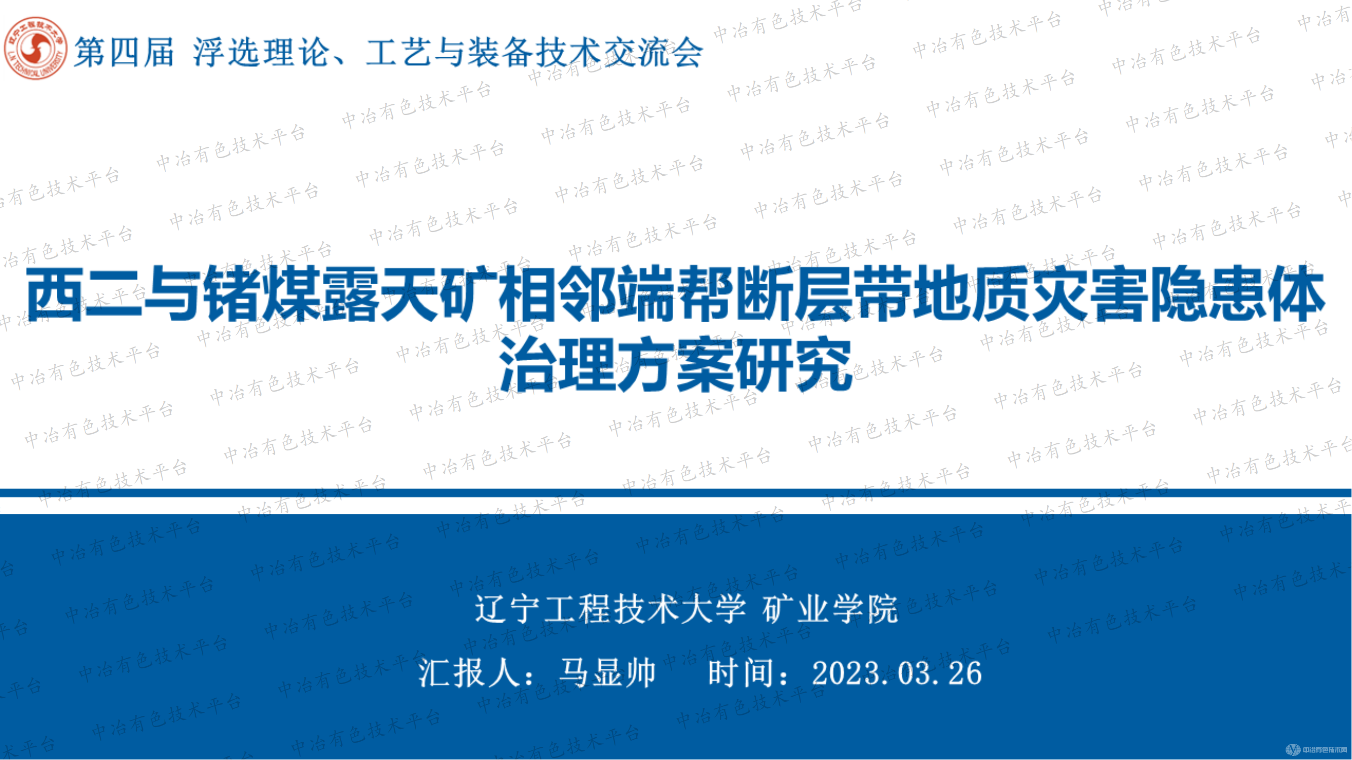 西二與鍺煤露天礦相鄰端幫斷層帶地質災害隱患體治理方案研究