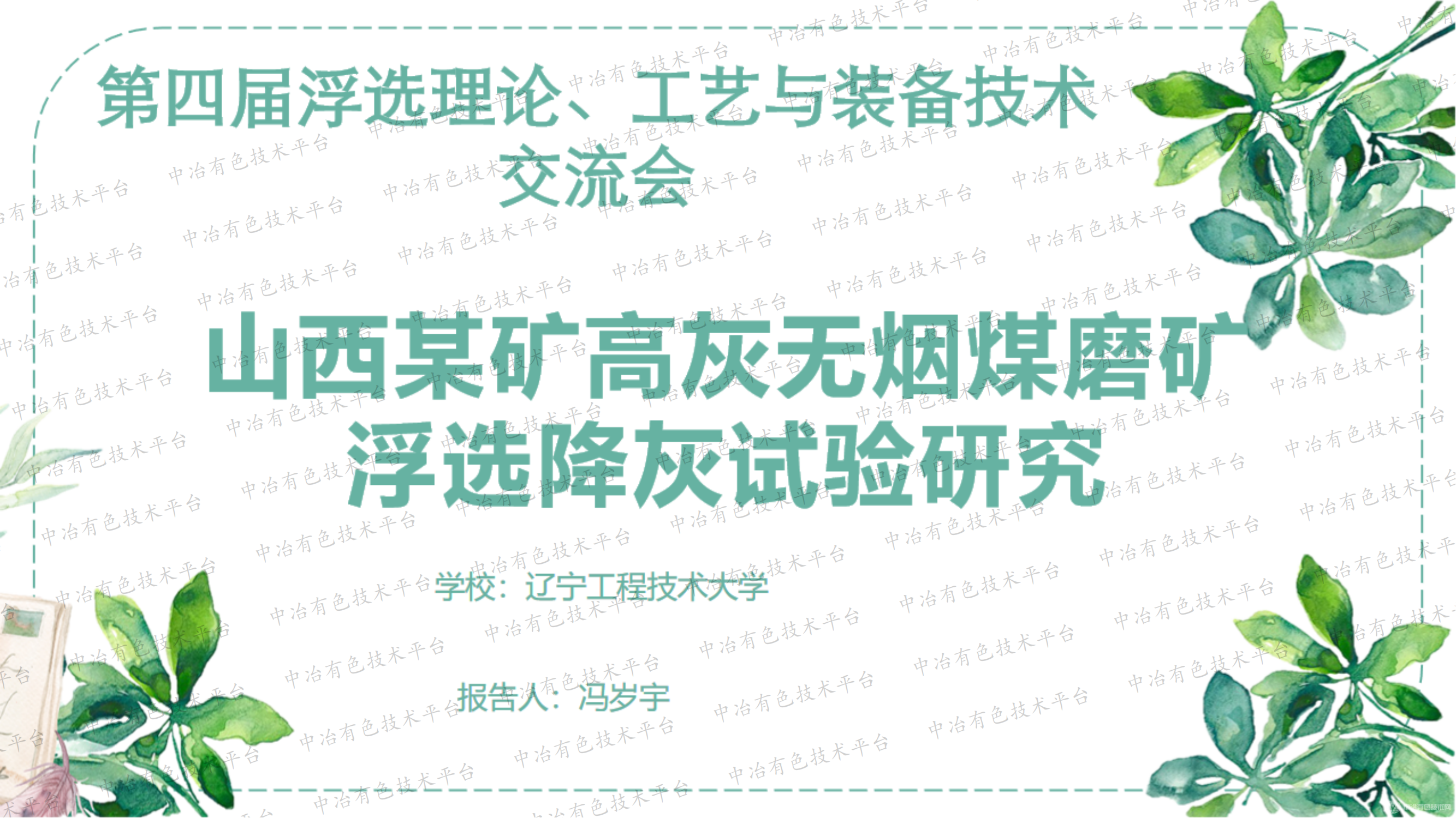 山西某礦高灰無(wú)煙煤磨礦浮選降灰試驗(yàn)研究