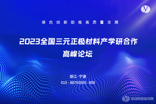 2023全國三元正極材料產(chǎn)學(xué)研合作高峰論壇