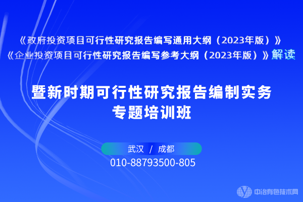 新時(shí)期可行性研究報(bào)告編制實(shí)務(wù)專(zhuān)題培訓(xùn)班