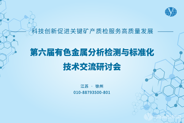 第六屆有色金屬分析檢測與標準化技術交流研討會